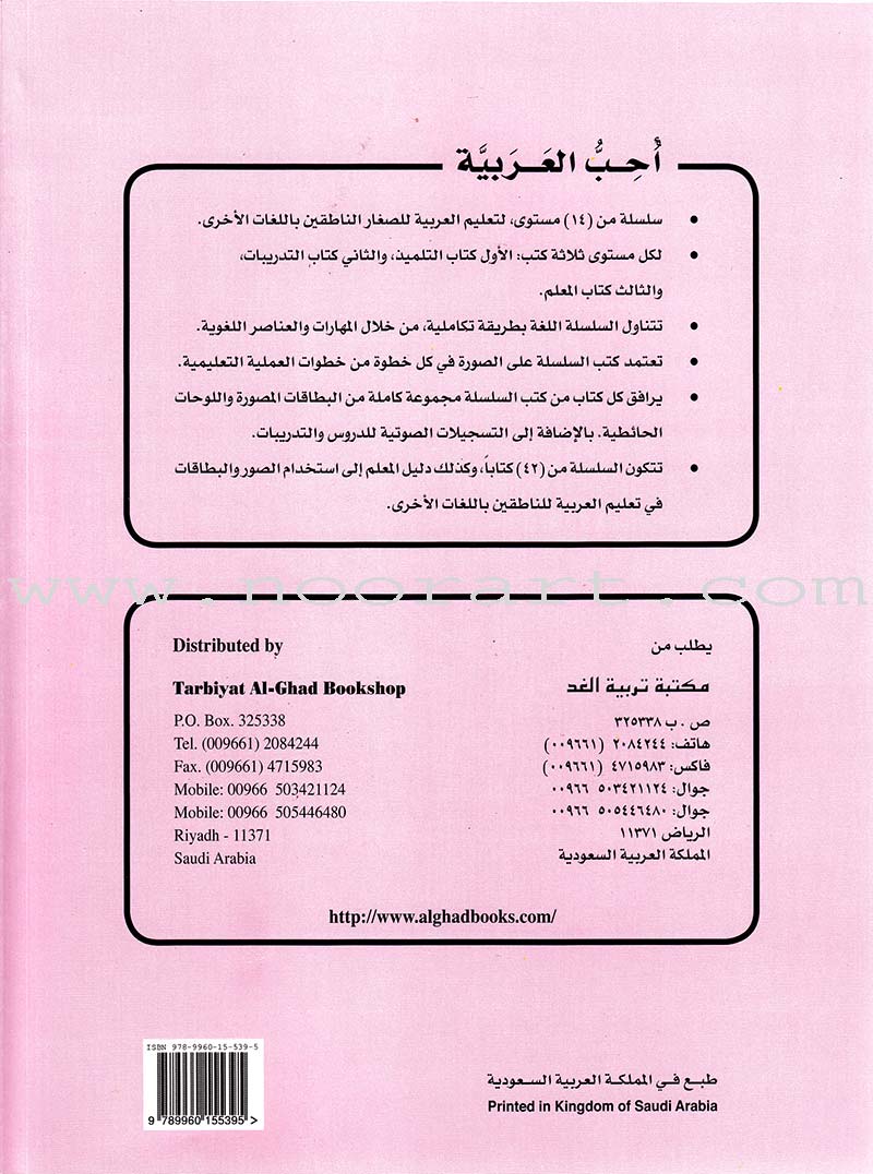 I Love Arabic Textbook: Level 12 أحب العربية كتاب التلميذ