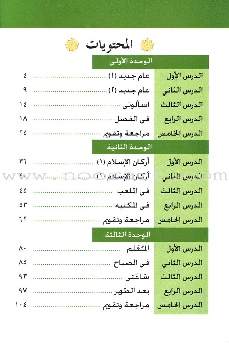 Arabic Language for Beginner Textbook: Level 5 اللغة العربية للناشئين