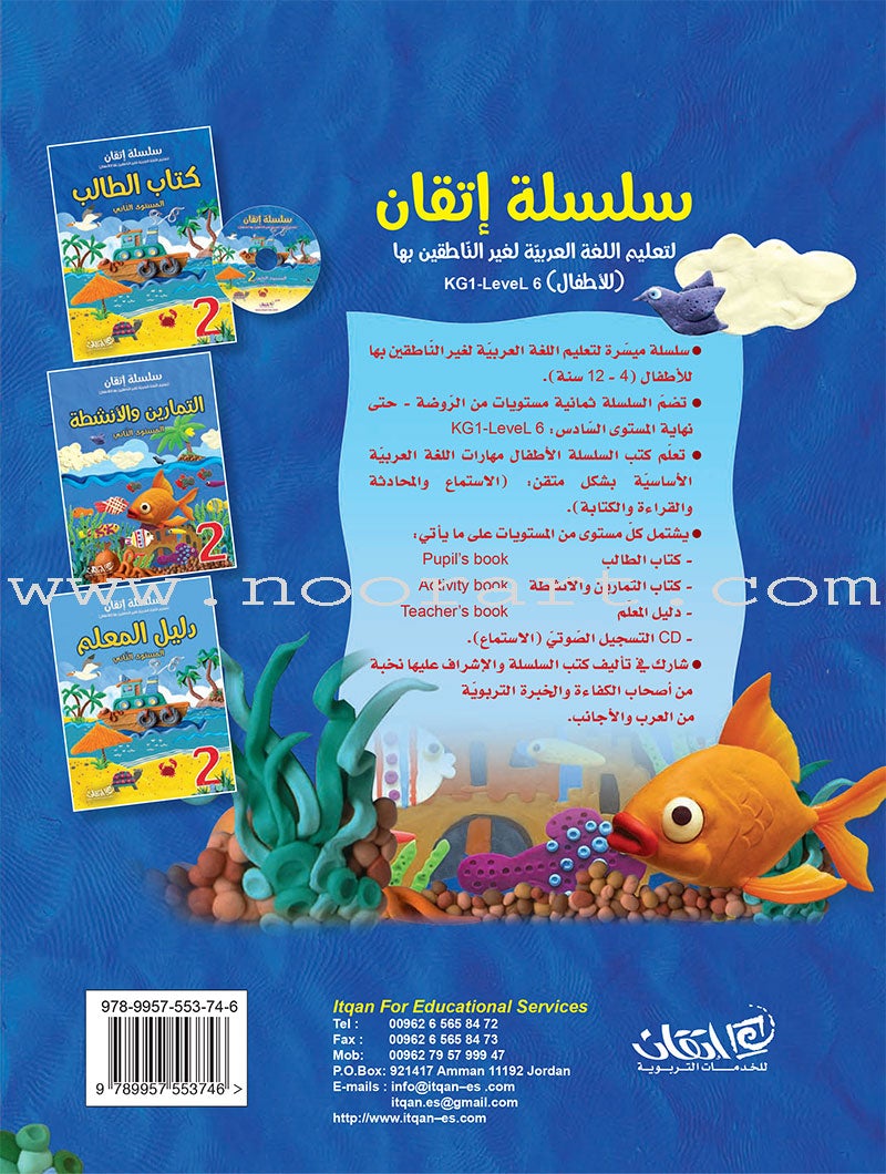 Itqan Series for Teaching Arabic Textbook (With Audio CD): Level 2 سلسلة إتقان لتعليم اللغة العربية كتاب الطالب