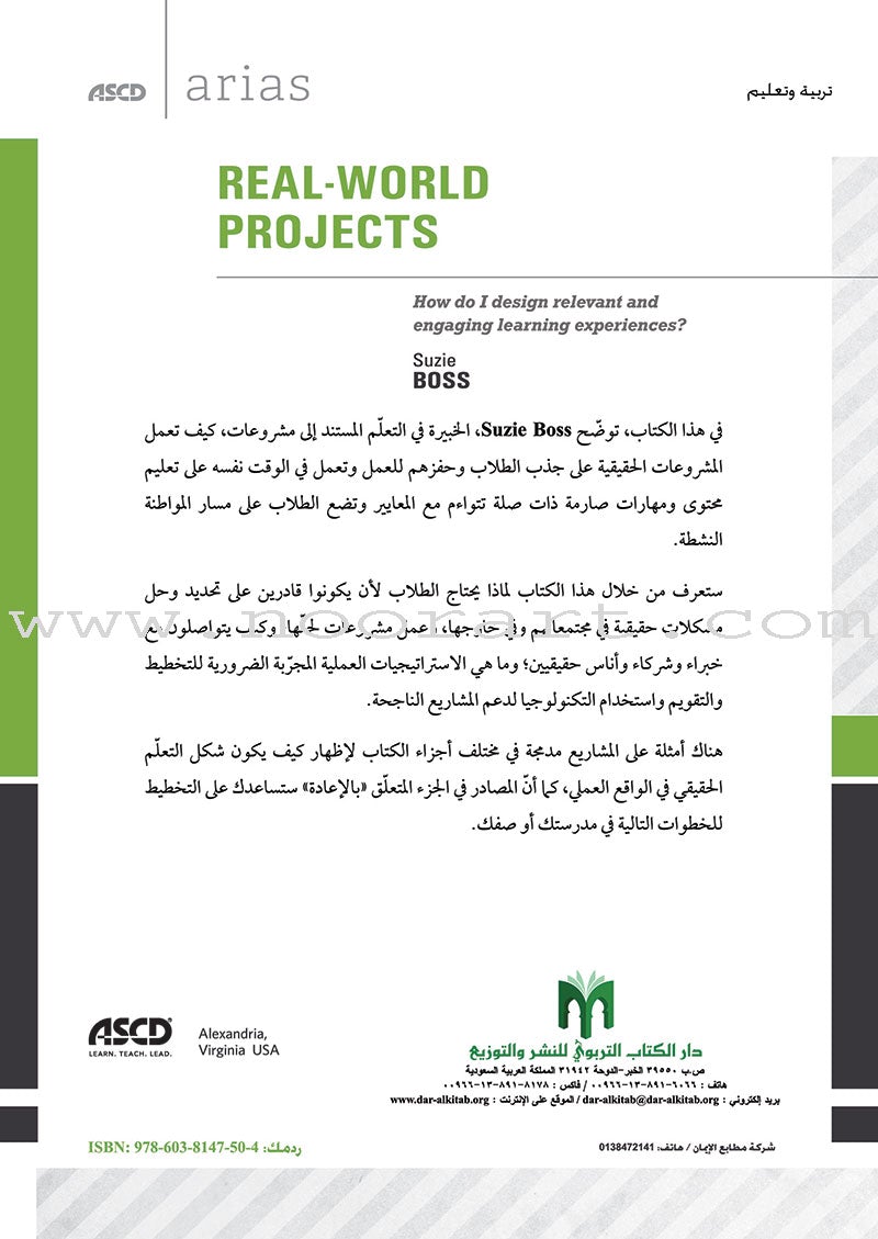 Real-World Projects: How do I design relevant and engaging learning experiences? مشروعات من الواقع: كيف أصمّم خبرات تعلُّم ذات صلة وجذّابة للطلاب؟