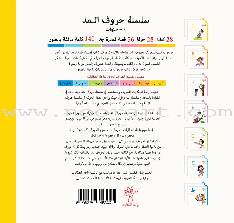 Vowels Series  (set of 28 Books) سلسلة حروف المد