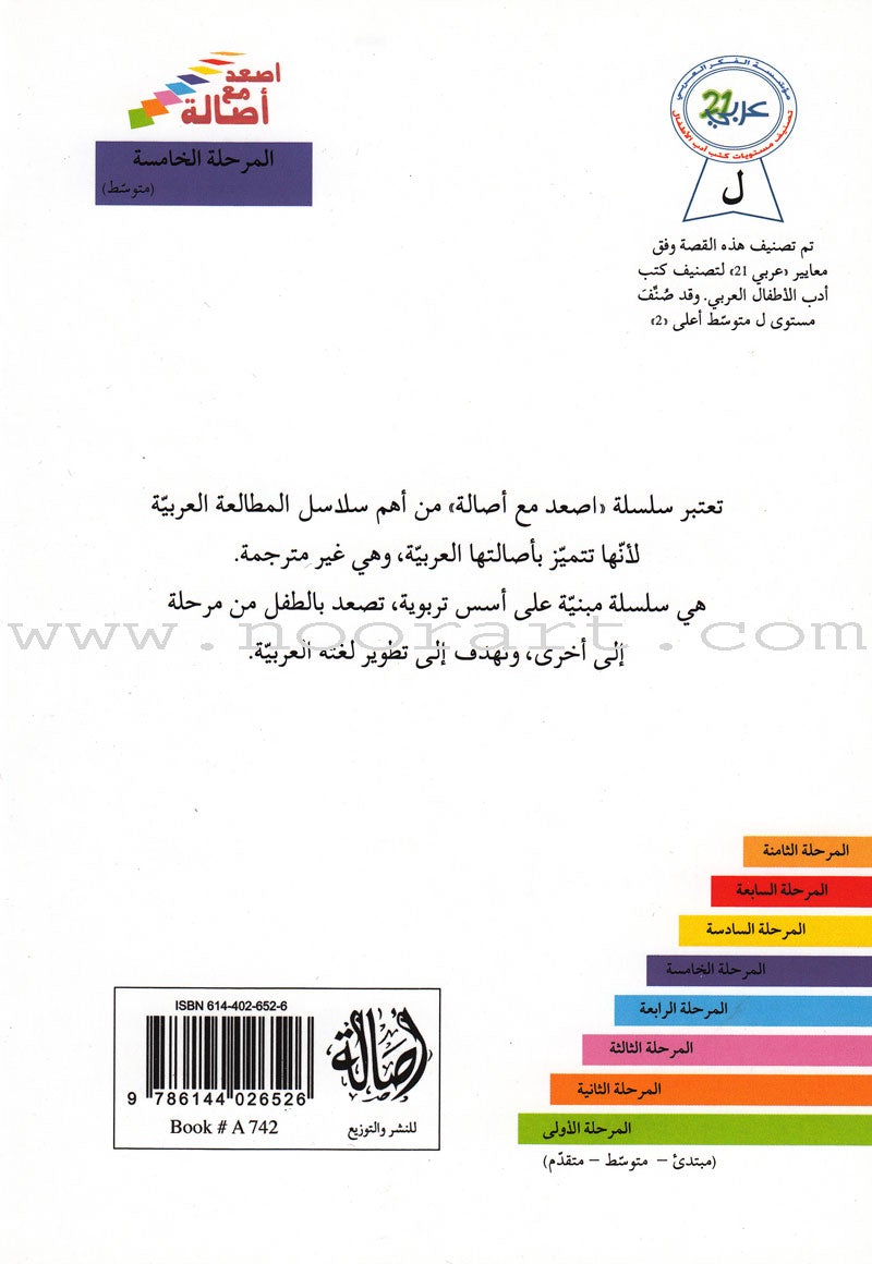 Go Up With Asala Series: Fifth Stage-Intermediate (16 books) سلسلة اصعد مع أصالة: المرحلة الخامسة-متوسط