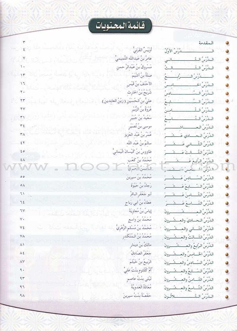 Islamic Knowledge Series - Biographies of the Followers: Book 8 سلسلة العلوم الإسلامية من سير التابعين