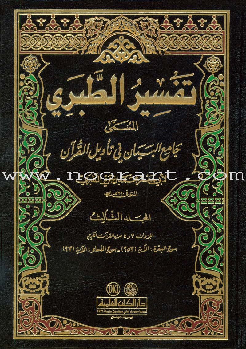 At-Tabari Interpretation (13 Volume Set) تفسير الطبري (جامع البيان)