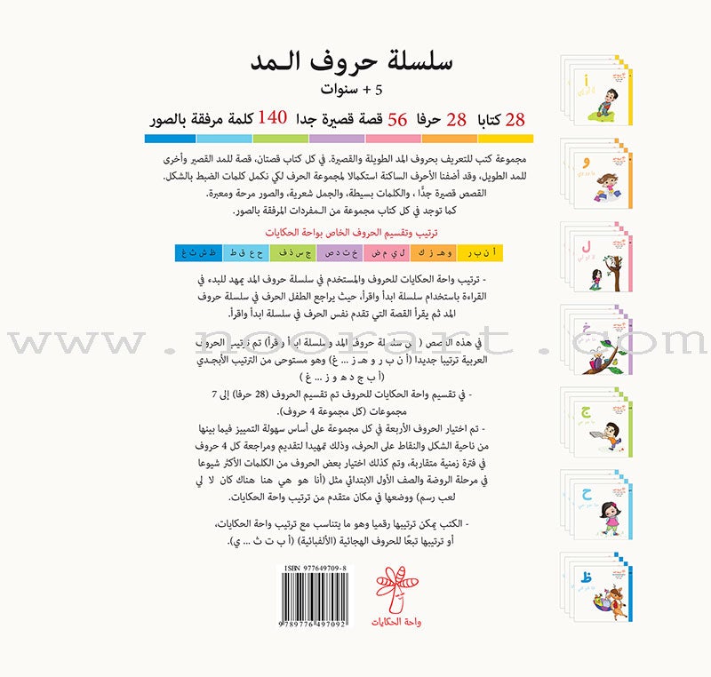 Vowels Series  (set of 28 Books) سلسلة حروف المد