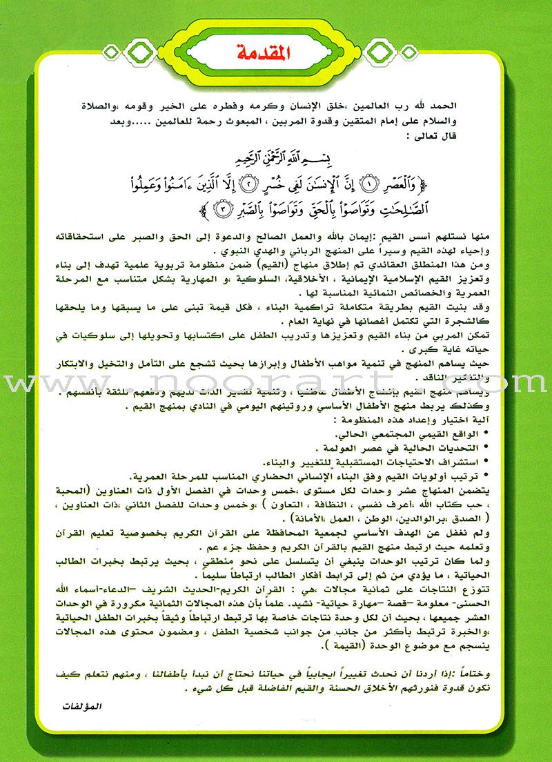 Ahbab Al-Quran (Friends of the Quran) Bil-Qiyam Nartaqi (With Values We Soar) Textbook: Level 1, Part 2أحباب القران -بالقيم نرتقي