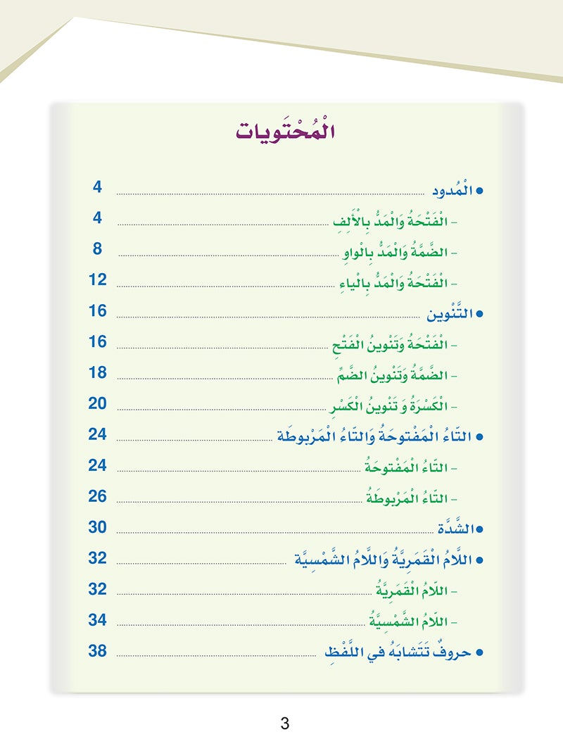 Arabic Sanabel Handwriting Skills Level 4 سنابل المهارات الكتابية