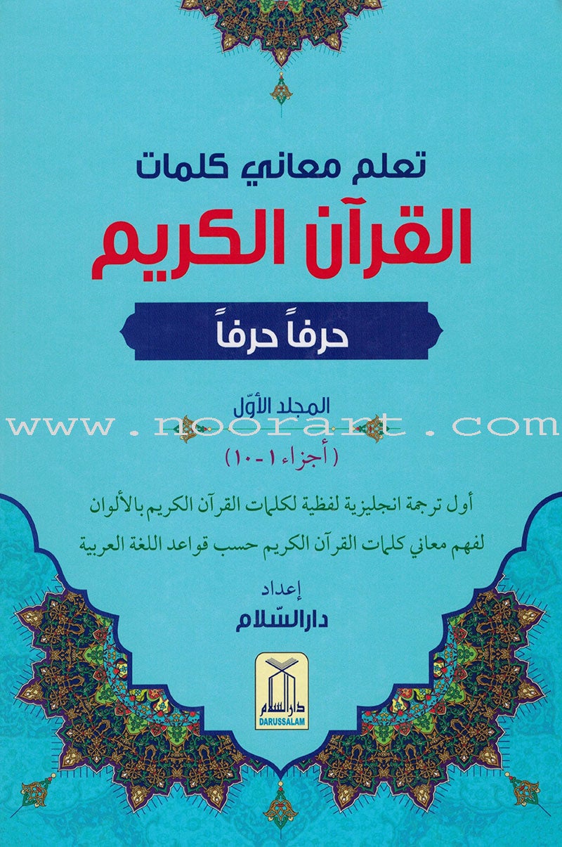 Study the Noble Qur'an Word-for-Word (Set of 3 Volumes) تعلم معاني كلمات القرآن الكريم حرفاً حرفاً