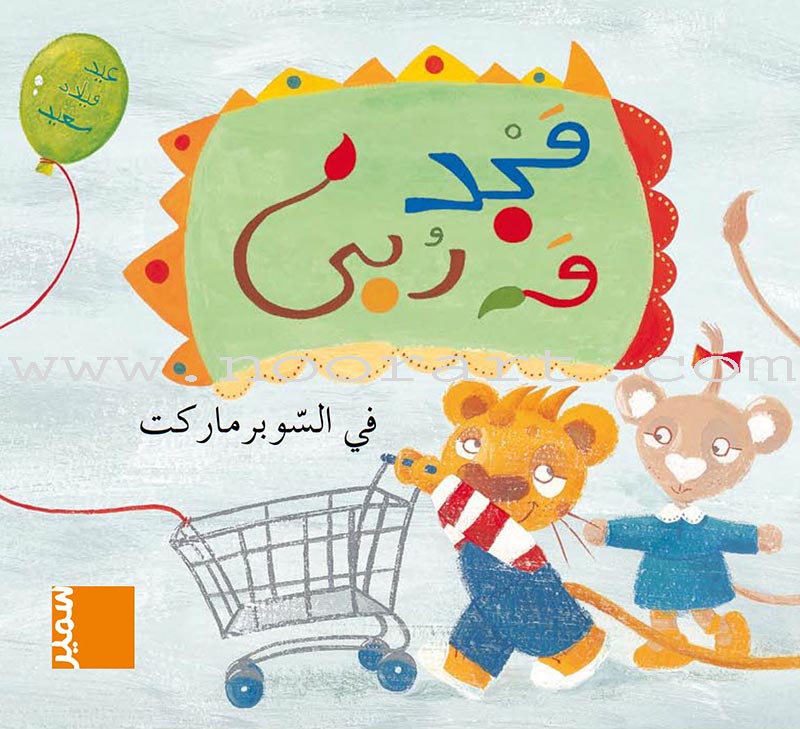 Majad and Ruba Series (set of 8 books) مجد وربى