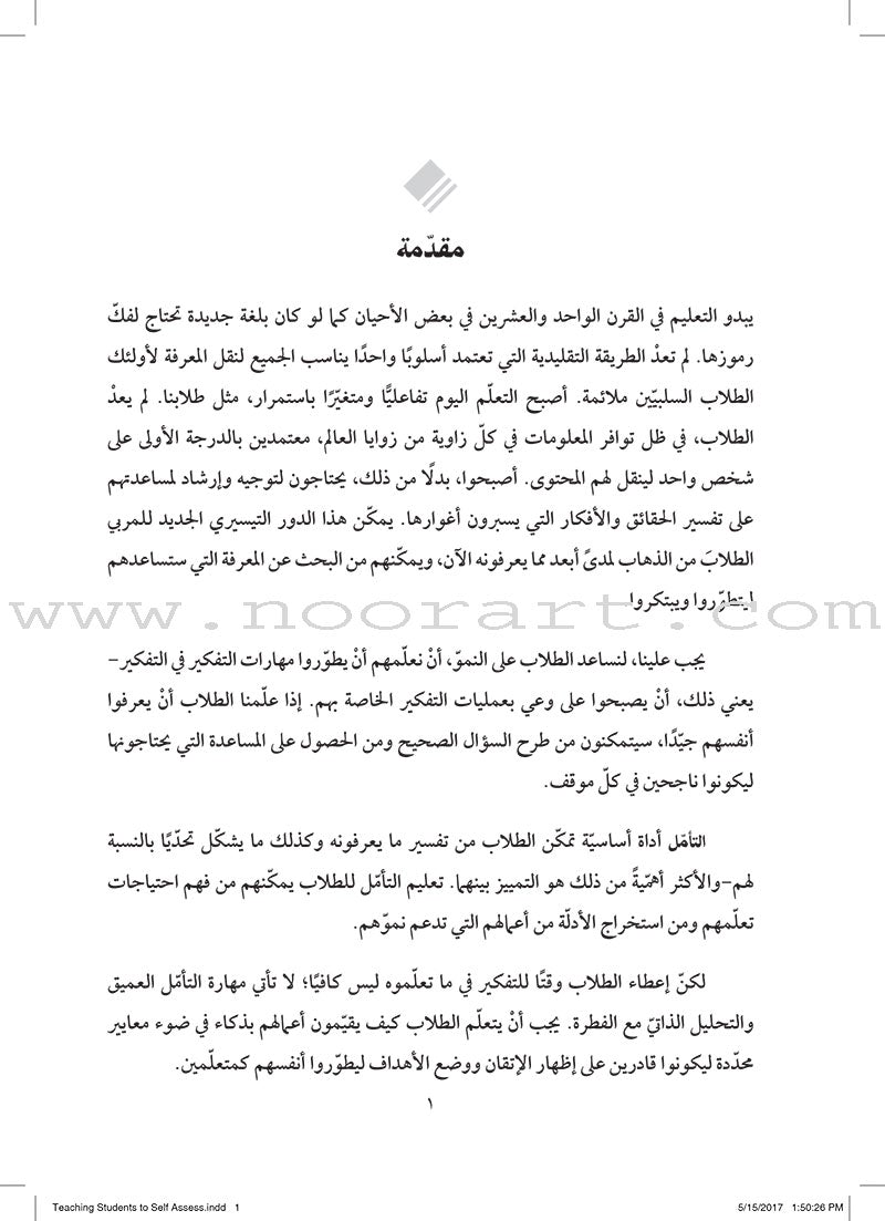 Teaching Student to Self-Assess: How do I help students reflect and grow as learners? تعليم الطلاب التقويم الذاتي: كيف أستطيع مساعدة الطلاب على التأمّل والنموّ كمتعلّمين؟