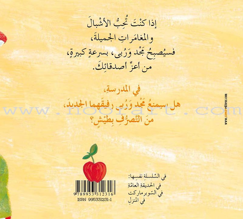 Majad and Ruba Series (set of 8 books) مجد وربى