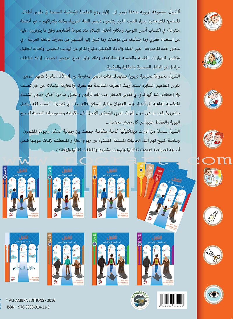 As-Sabeel for Arabic Education - Textbook: Level Preparatory 1 السبيل: إلى التربية و التعليم- المستوى التأهيلي الأول