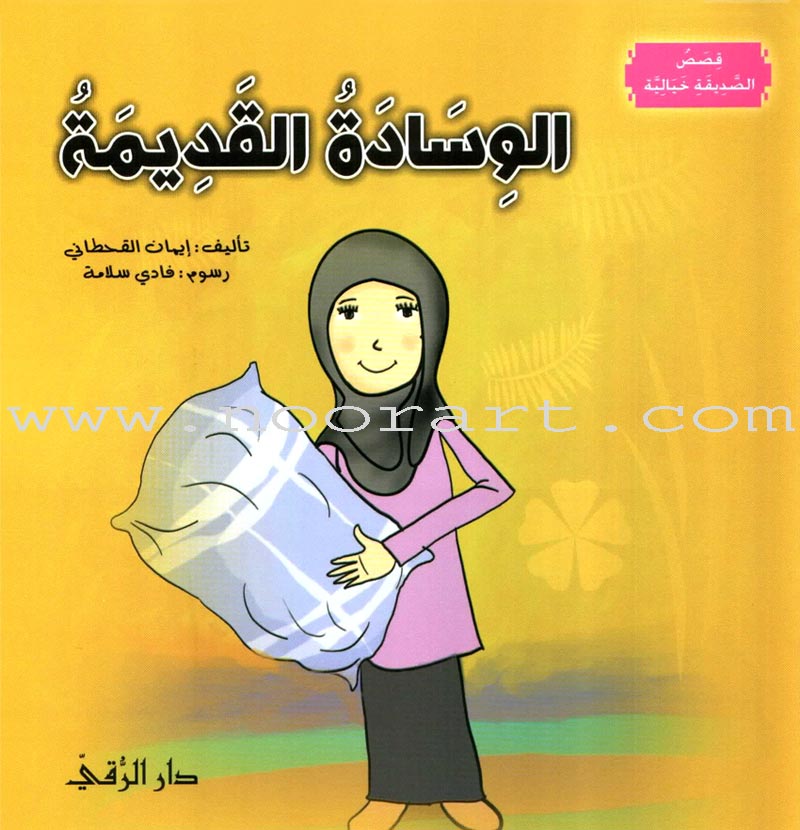 The Imaginary Friend (5 Books) الصديقة الخيالية