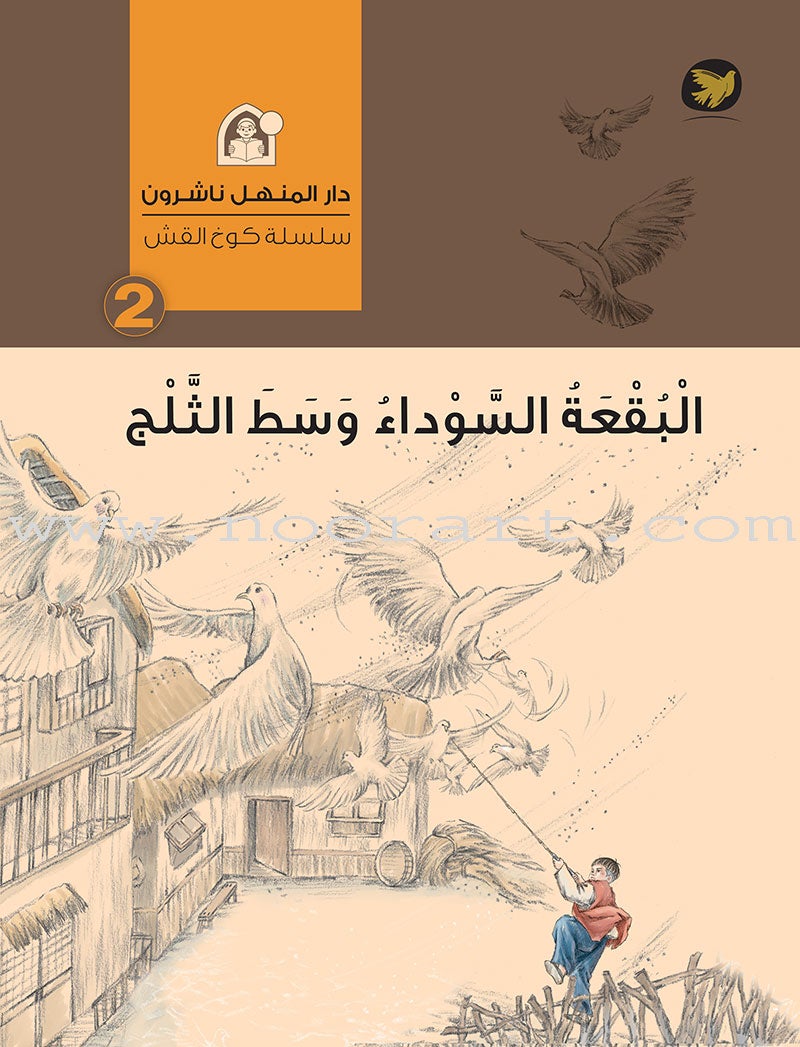 The Straw House Series (set of 7 Books) سلسة كوخ القش