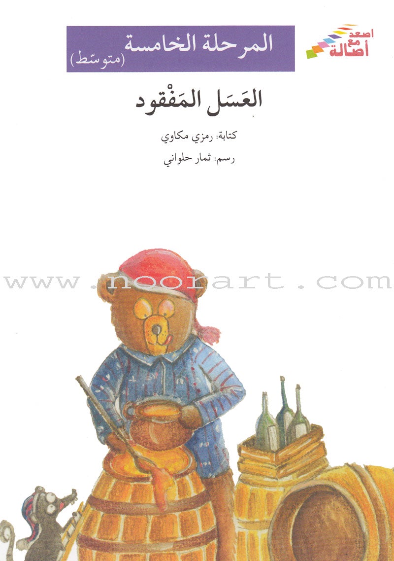 Go Up With Asala Series: Fifth Stage-Intermediate (16 books) سلسلة اصعد مع أصالة: المرحلة الخامسة-متوسط