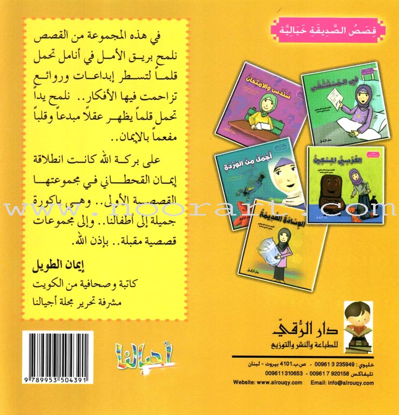 The Imaginary Friend (5 Books) الصديقة الخيالية