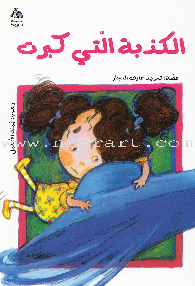 The Whole Snail Series ( Set 10 Books) سلسلة الحلزونة الكاملة