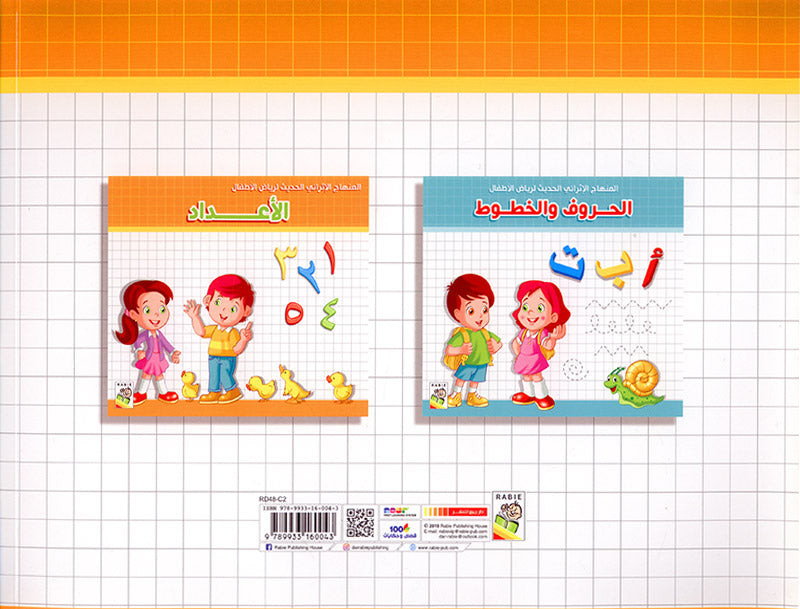 The Modern Enrichment Curriculum for kindergarten: The Numbers المنهاج الأثرائي الحديث لرياض الأطفال: الأعداد