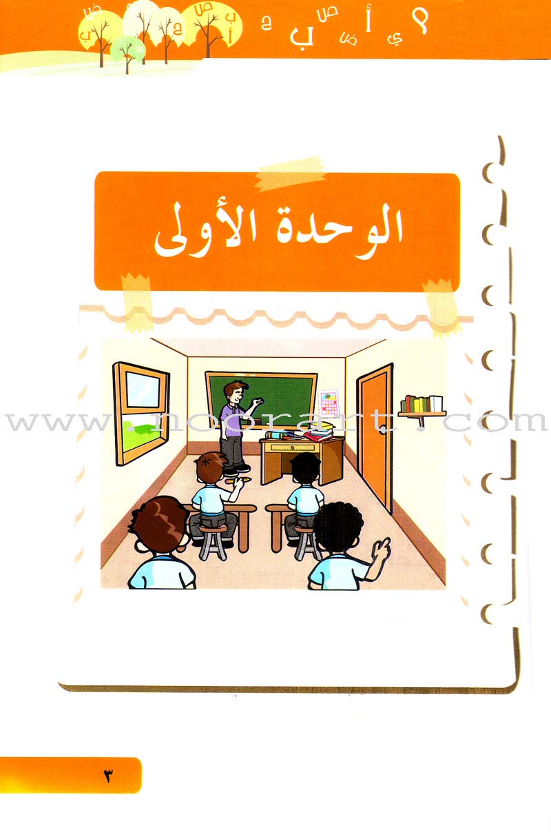 Arabic Language for Beginner Textbook: Level 2 اللغة العربية للناشئين