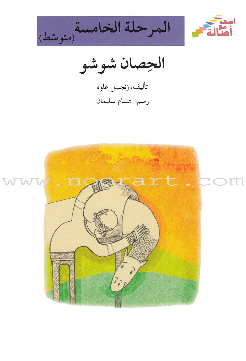 Go Up With Asala Series: Fifth Stage-Intermediate (16 books) سلسلة اصعد مع أصالة: المرحلة الخامسة-متوسط