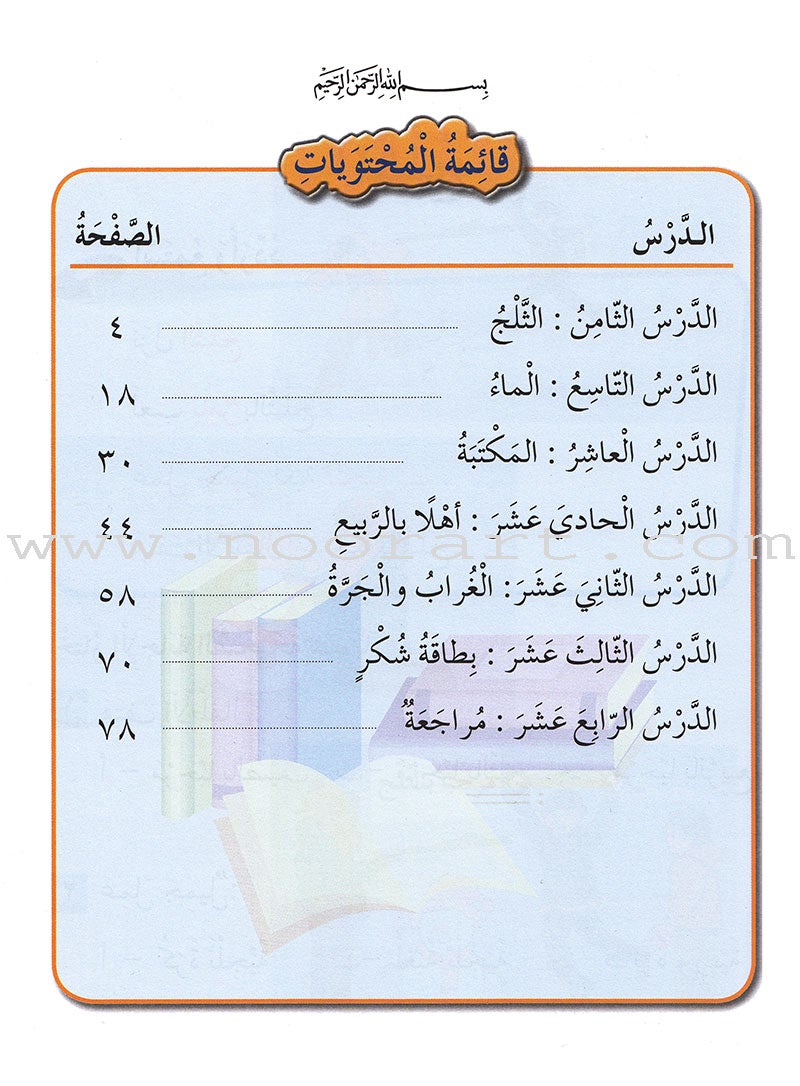 Our Arabic Language Textbook: Level 1, Part 2  لغتنا العربية