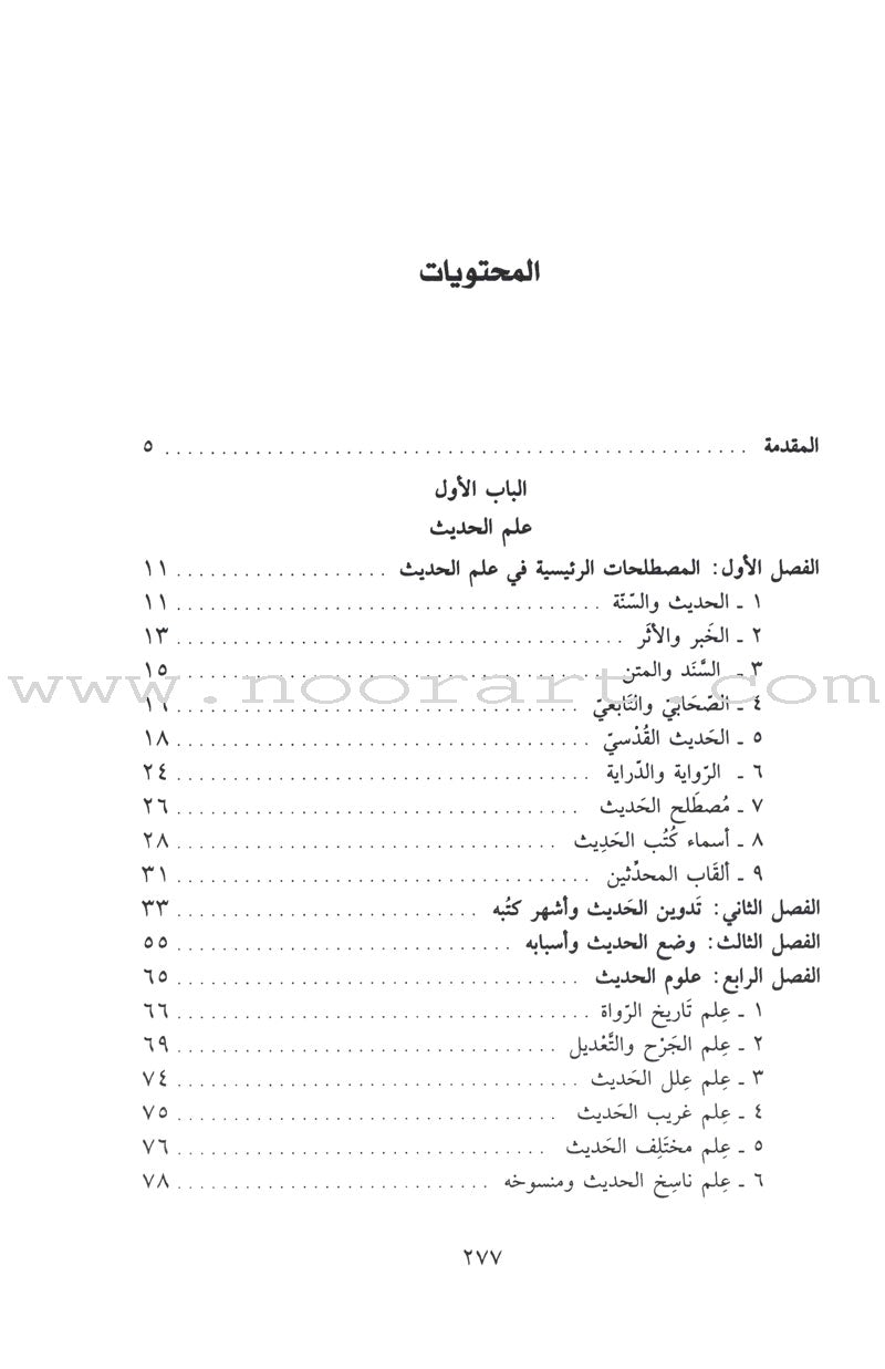 The Prophetic Hadeeth Literature أدب الحديث النبوي