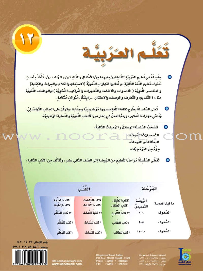 ICO Learn Arabic Textbook: Level 12, Part 1 (With Online Access Code)