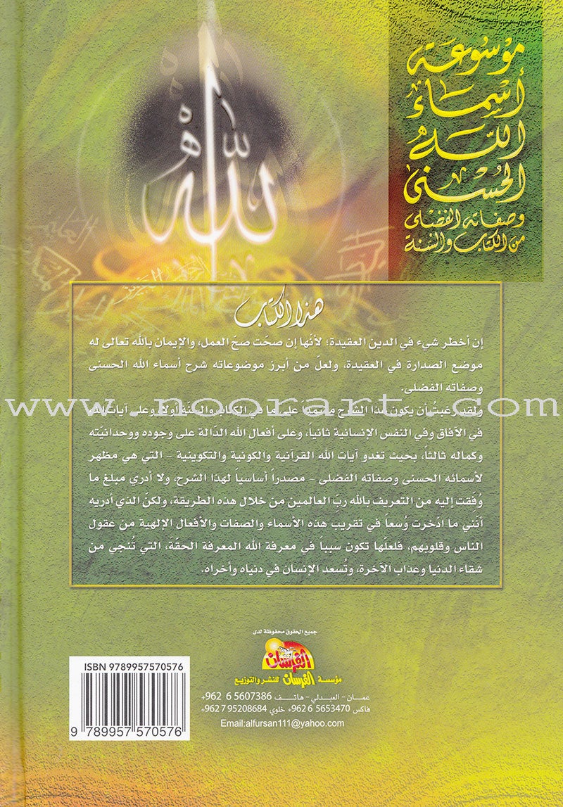 The 99 names of Allah and his Grace Attributes from Quran and Sunnah 1-4 (set of 4 Volume set) موسوعة اسماء الله الحسنى وصفاته الفضلى من الكتاب والسنة