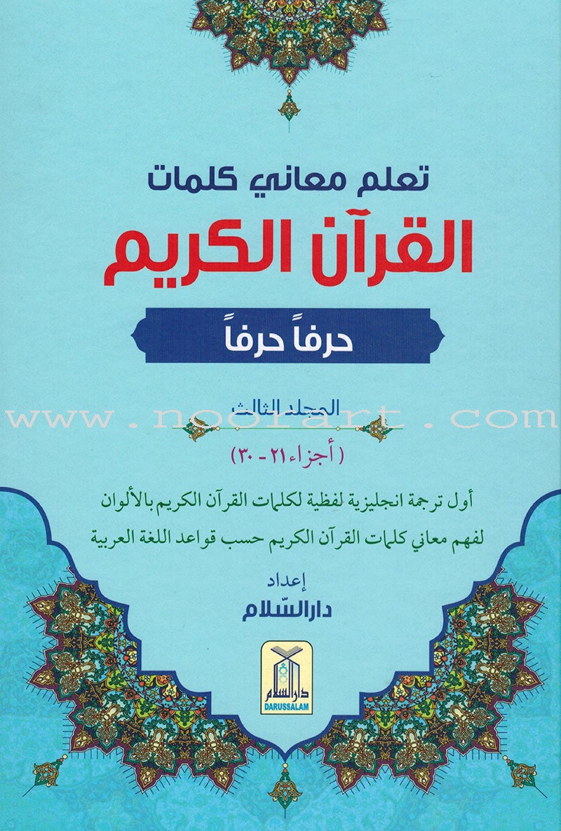 Study the Noble Qur'an Word-for-Word (Set of 3 Volumes) تعلم معاني كلمات القرآن الكريم حرفاً حرفاً