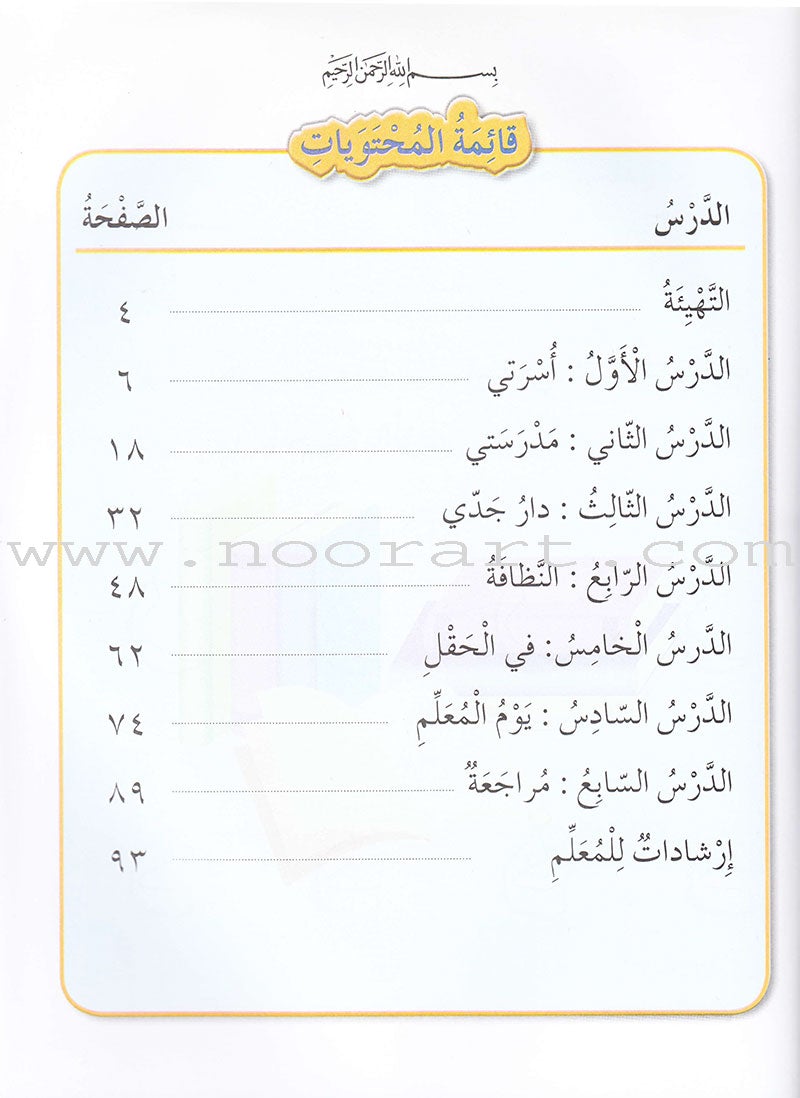 Our Arabic Language Textbook: Level 1, Part 1 لغتنا العربية