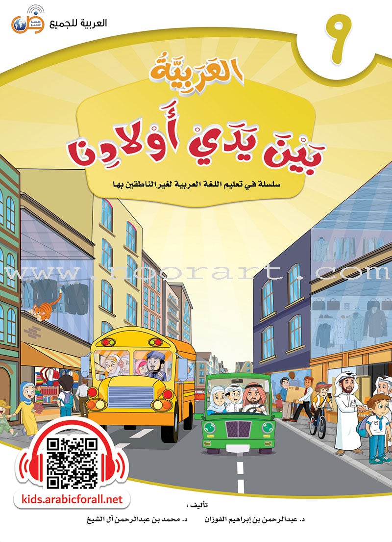 Arabic Between Our Children's Hands Textbook: Level 9 العربية بين يدي أولادنا