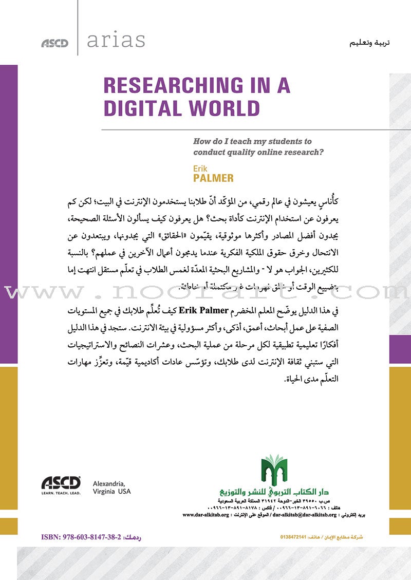 Researching In a Digital World: How do I teach my students to conduct quality online research? البحث في عالم رقمي: كيف أعلِّم طلابي إجراء أبحاث ذاتية نوعية من خلال الإنترنت؟