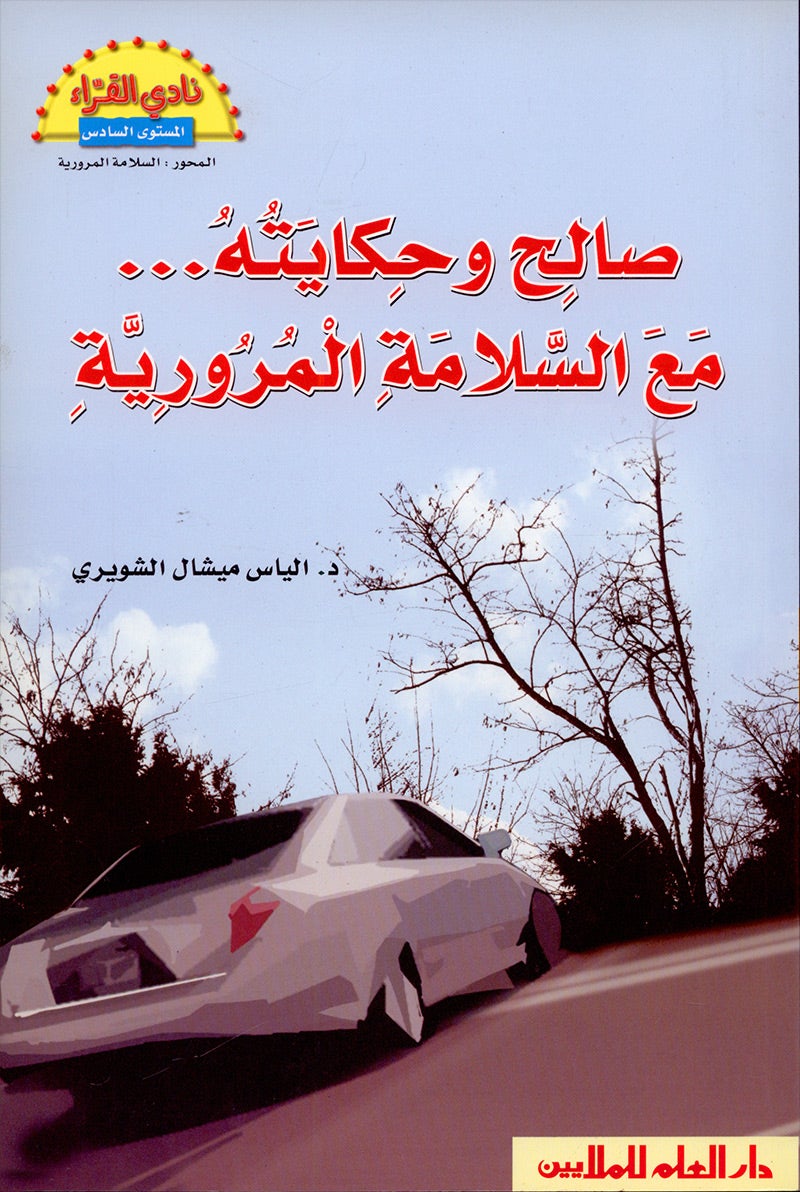 The Reader's Club: Level 6 (3 Books) نادي القراء - المستوى السادس