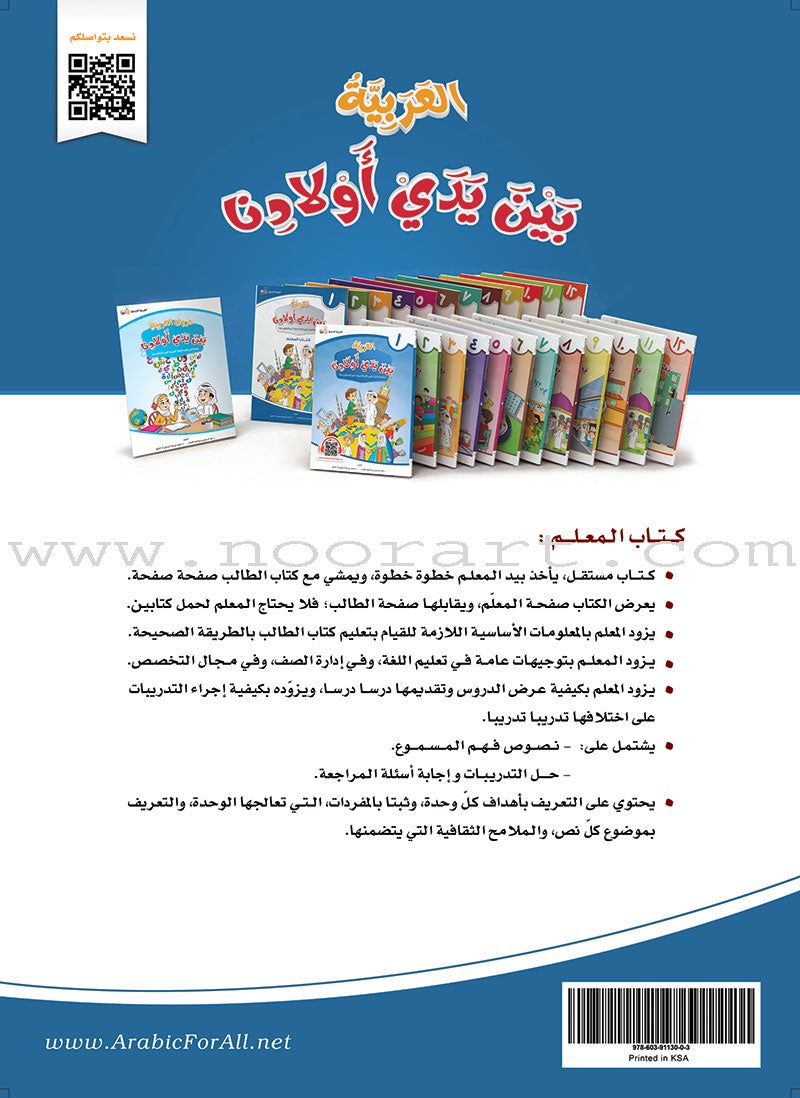 Arabic Between Our Children's Hands Teacher Book: Level 1 العربية بين يدي أولادنا