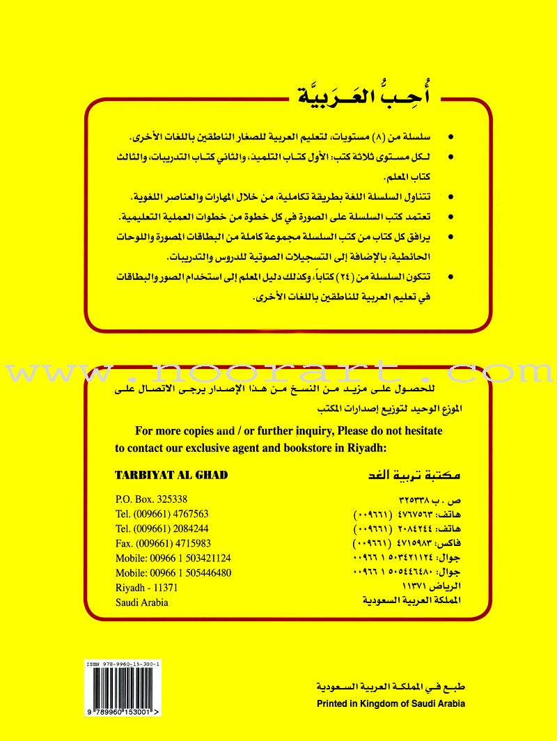 I Love Arabic Teacher Book: Level KG (With Data CD) أحب العربية كتاب المعلم