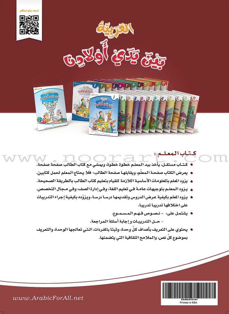 Arabic Between Our Children's Hands Teacher Book: Level 8 العربية بين يدي أولادنا