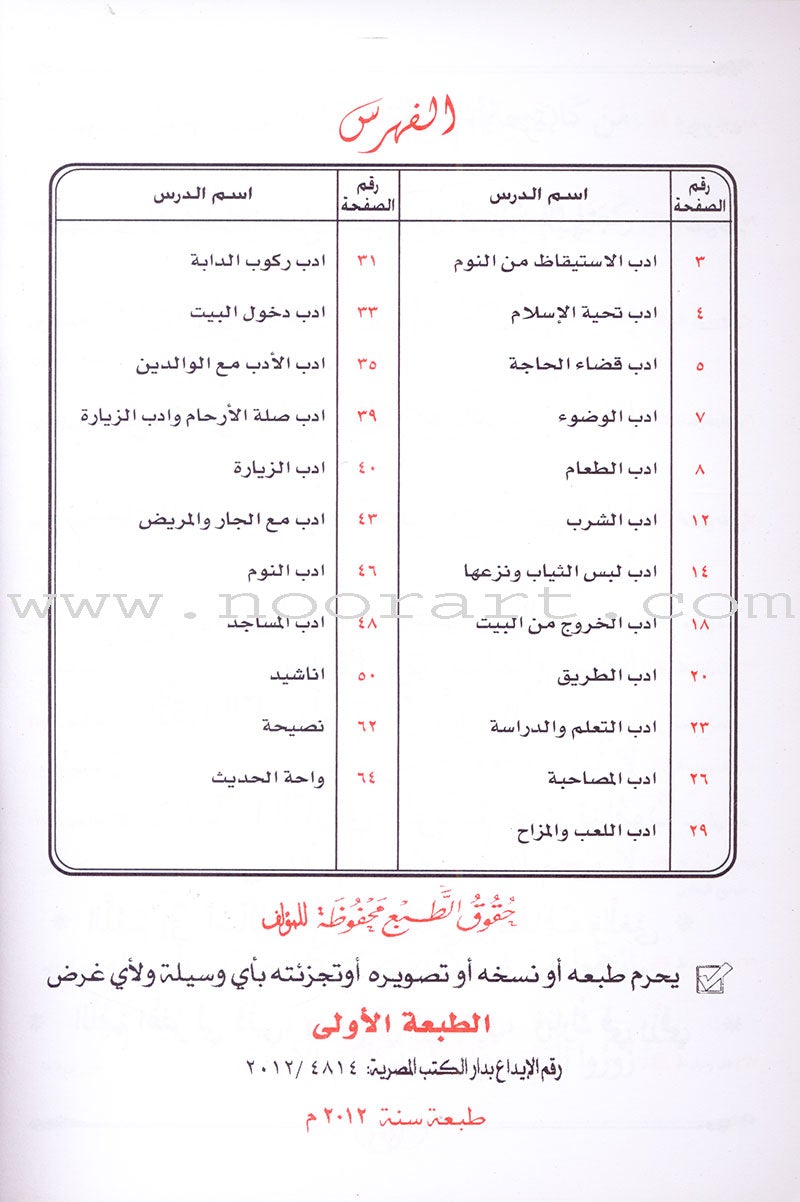 Islamic Etiquette for Young Muslims آداب إسلامية لبراعم إيمانية