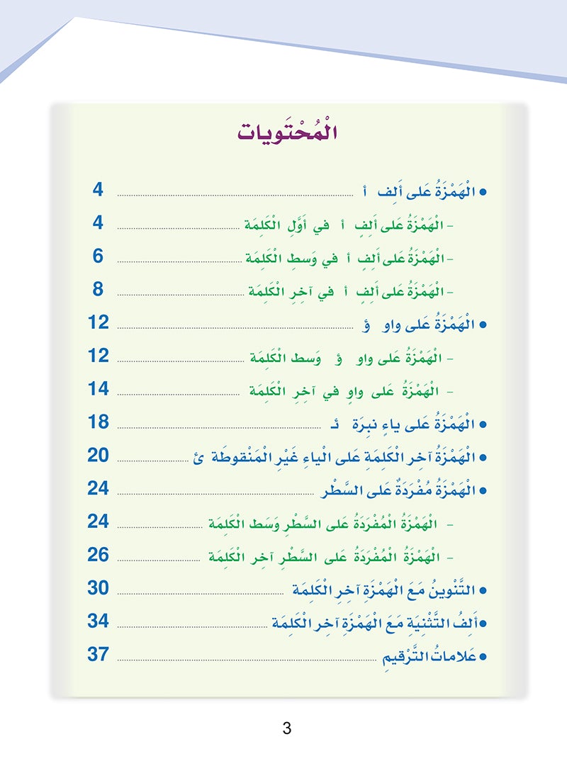 Arabic Sanabel Handwriting Skills Level 6 سنابل المهارات الكتابية