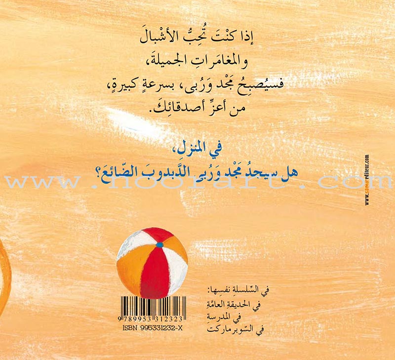 Majad and Ruba Series (set of 8 books) مجد وربى