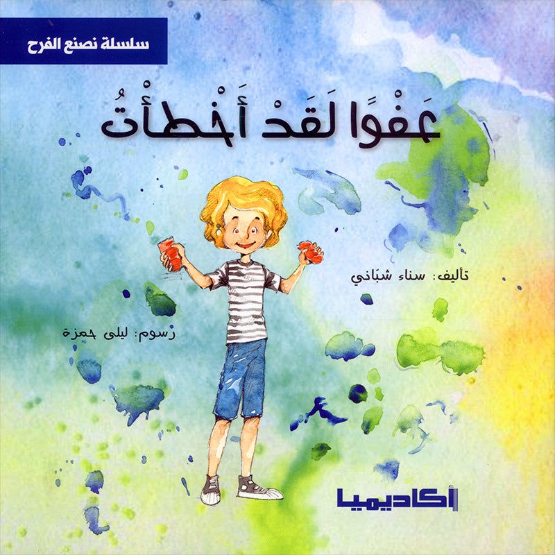 We Make Joy Stories Series (set of 6 Books) سلسلة  نصنع الفرح