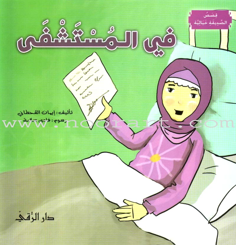 The Imaginary Friend (5 Books) الصديقة الخيالية