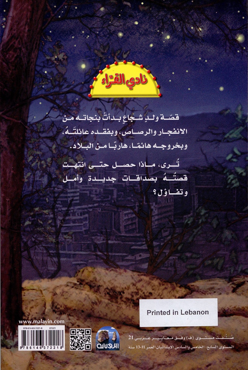 The Reader's Club: Level 7 (Lost Under the Stars) نادي القراء - المستوى السابع