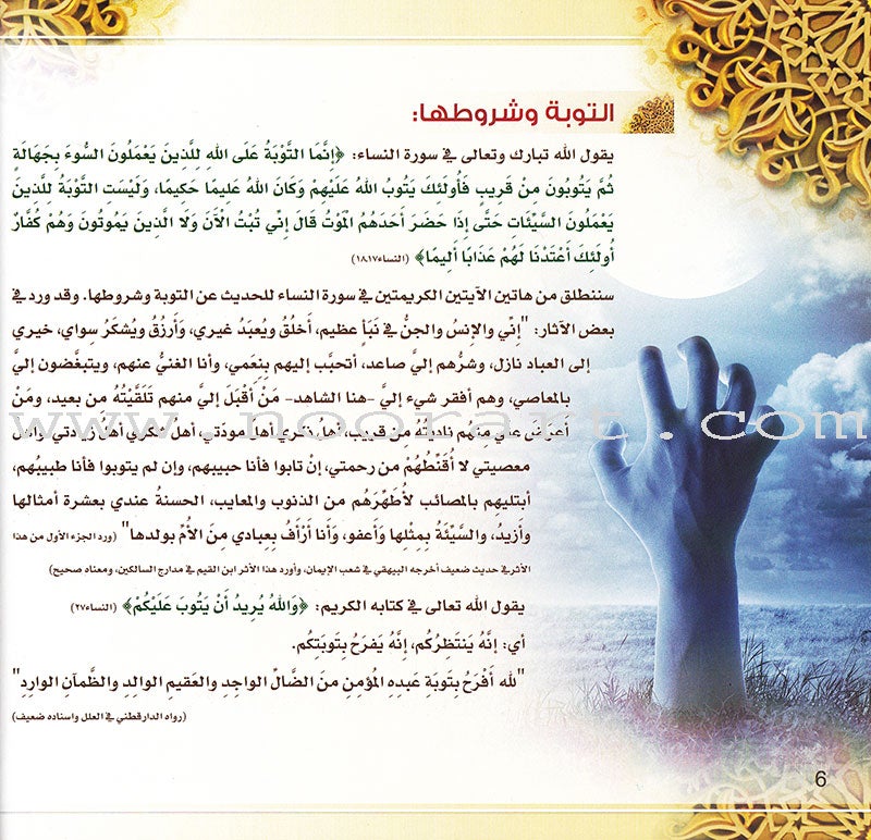 The road of repentants منهج التائبين