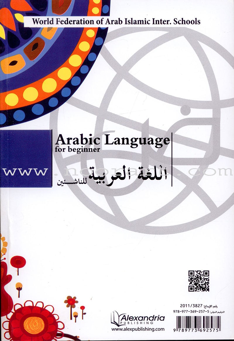 Arabic Language for Beginner Textbook: Level 11 اللغة العربية للناشئين