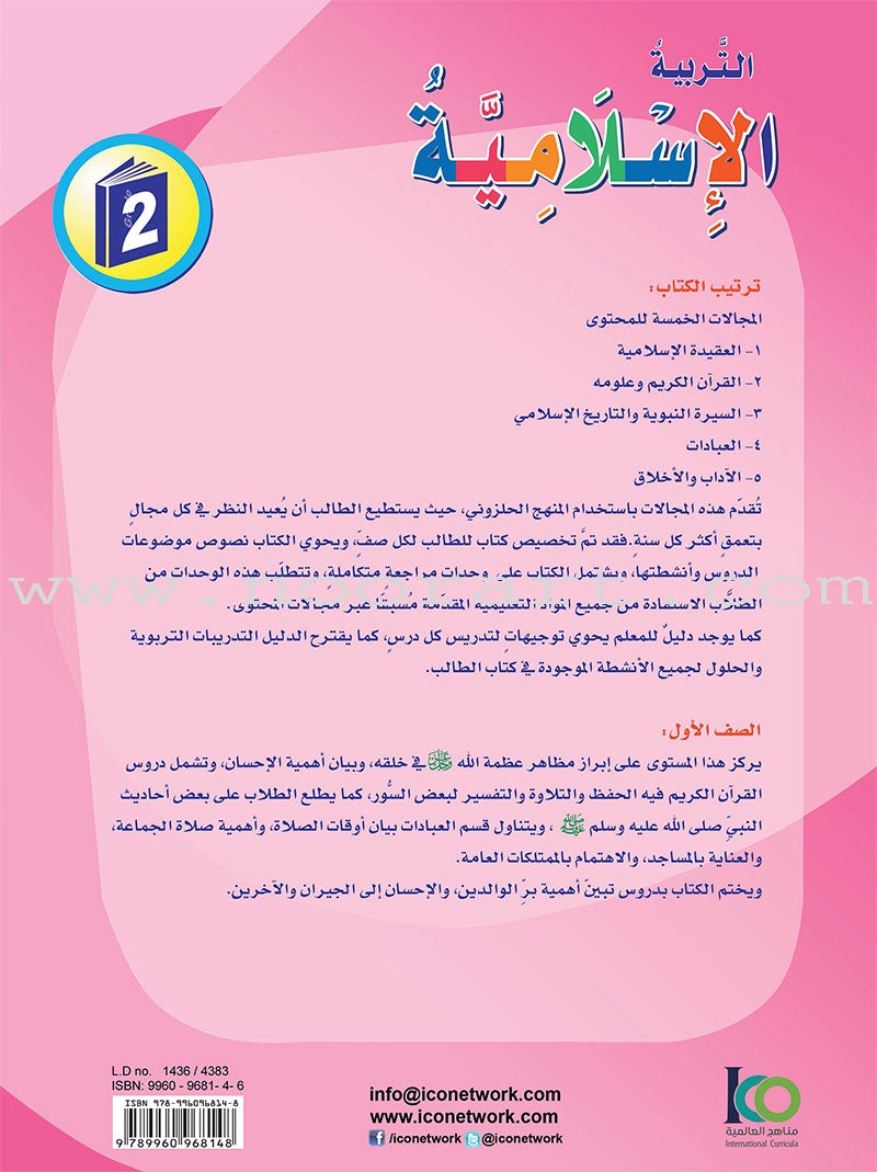 ICO Islamic Studies Textbook: Grade 2 (Arabic, Light Version) التربية الإسلامية - عربي مخفف