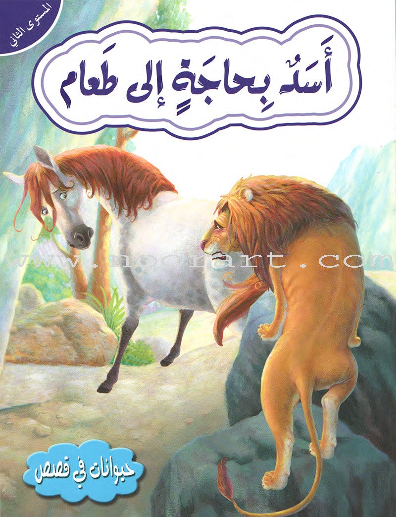 Animals In Stories - Level 2 (6 Books) حيوانات في قصص