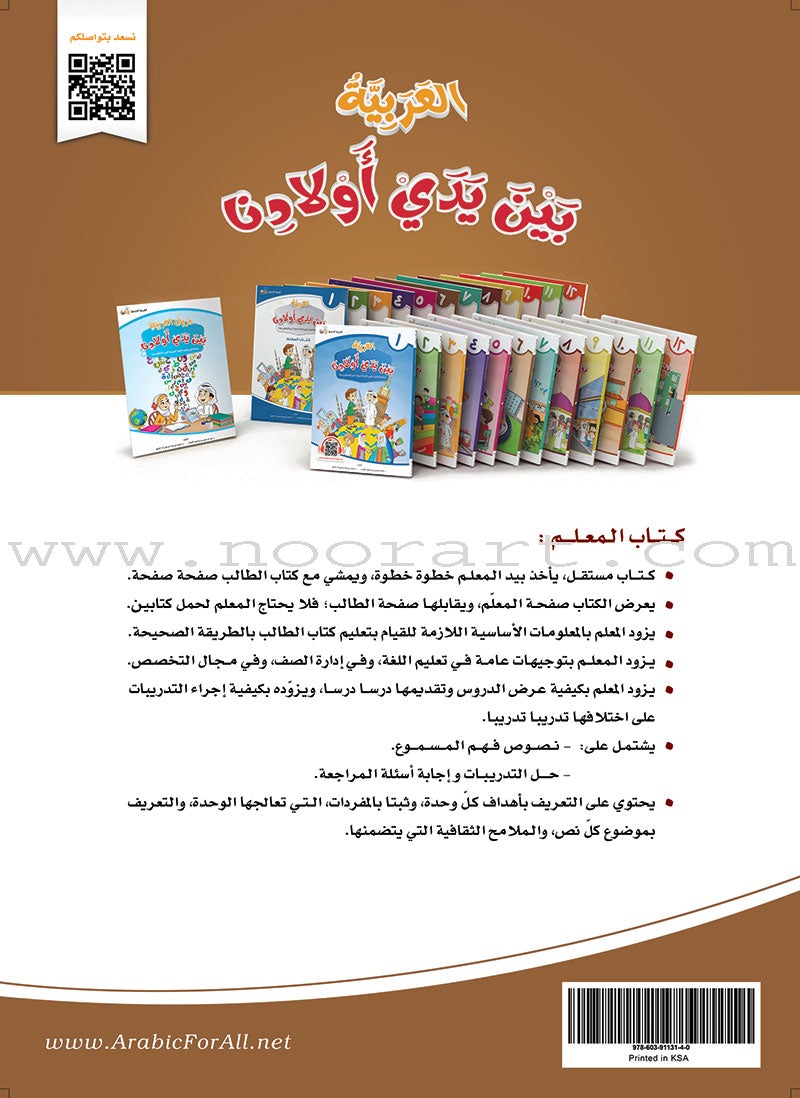 Arabic Between Our Children's Hands Teacher Book: Level 6 العربية بين يدي أولادنا