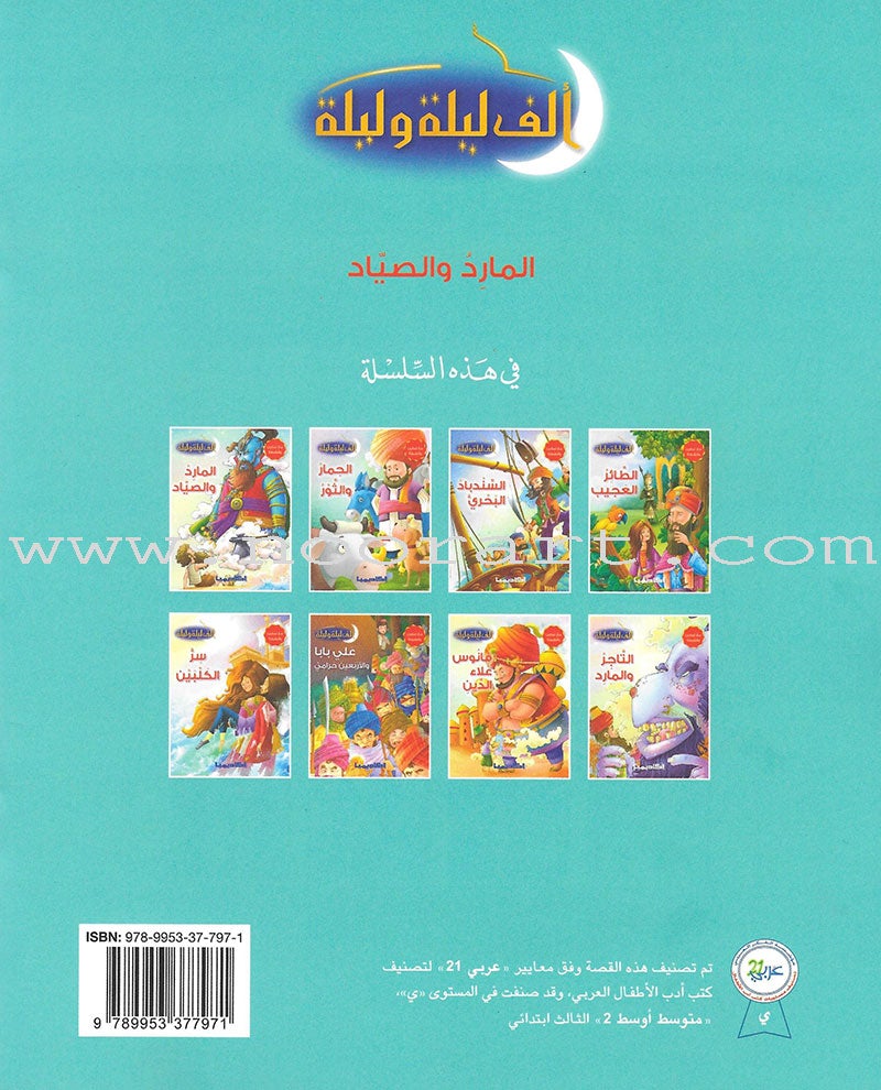 Thousand and One Nights Series (set of 8 Books) سلسلة ألف ليلة وليلة