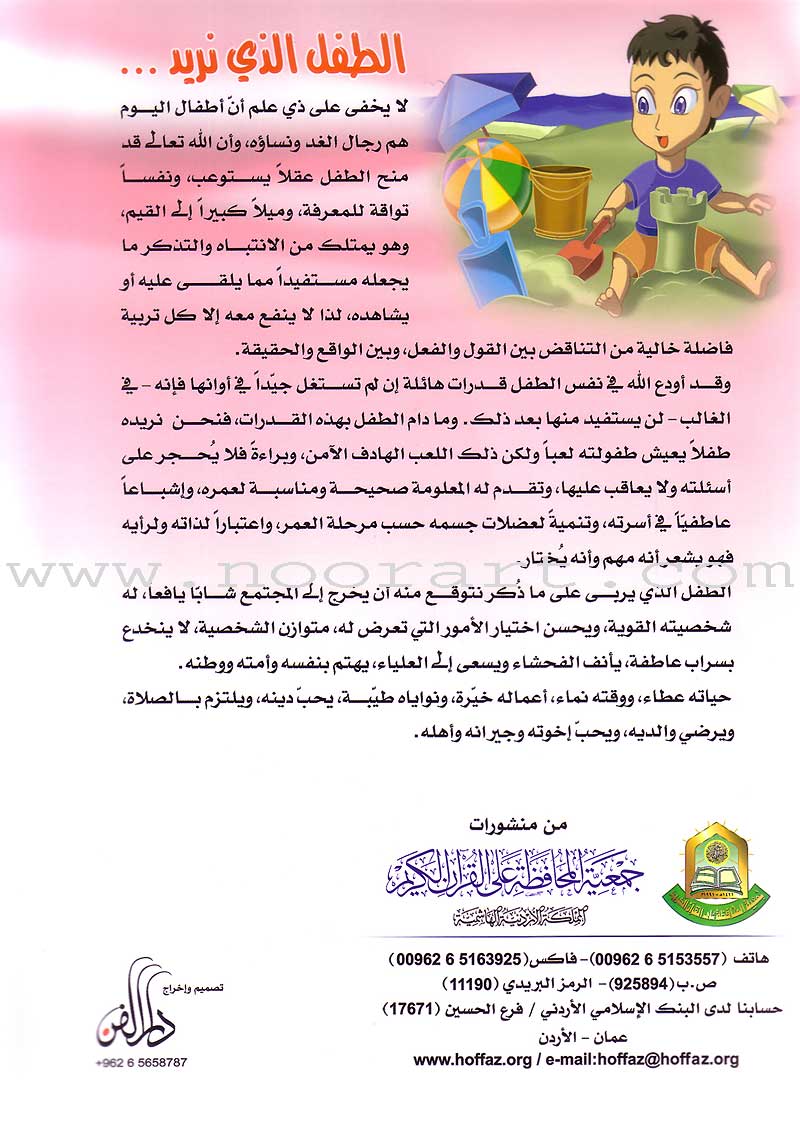 Qur'anic Kid's Club Curriculum - The Beloved of The Holy Qur'an: Level 1, Part 2 منهاج نادي الطفل القرآني أحباب القرآن