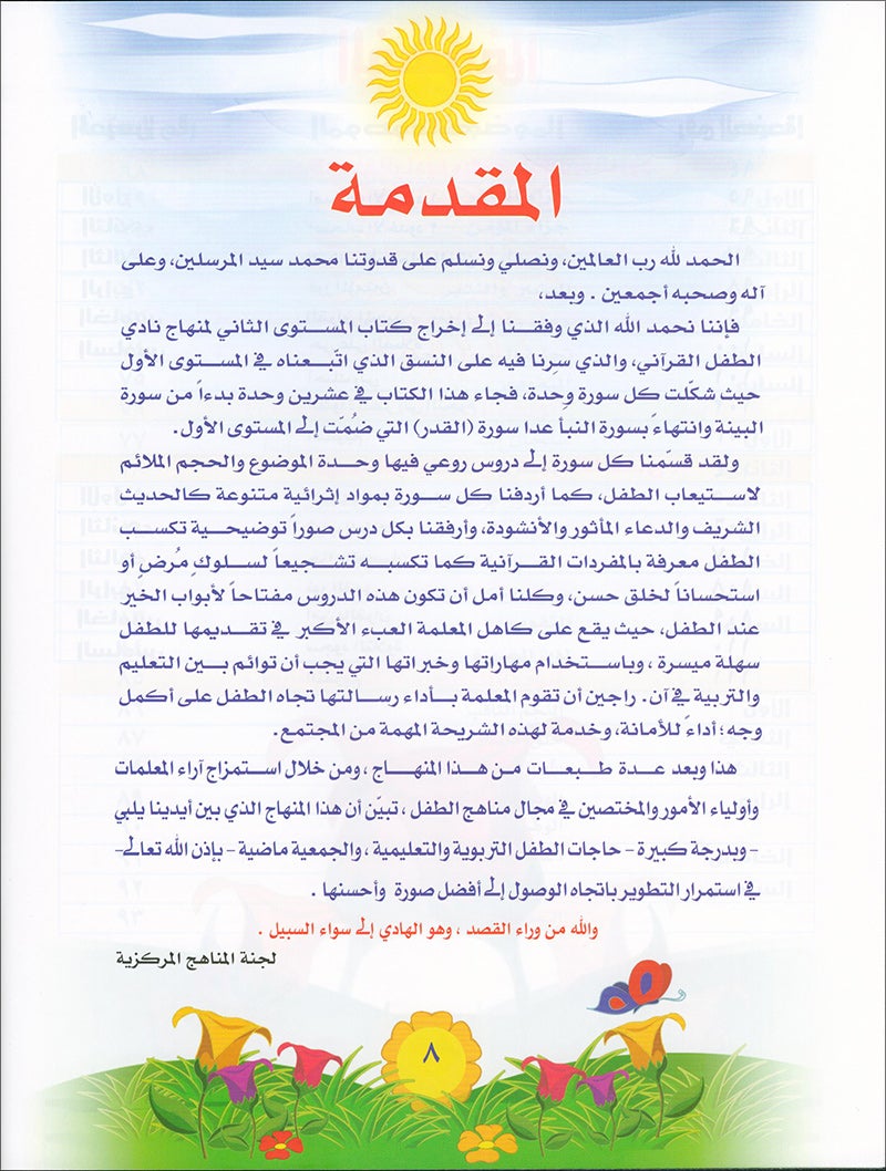 Qur'anic Kid's Club Curriculum - The Beloved of The Holy Qur'an: Level 2, Part 1 منهاج نادي الطفل القرآني أحباب القرآن